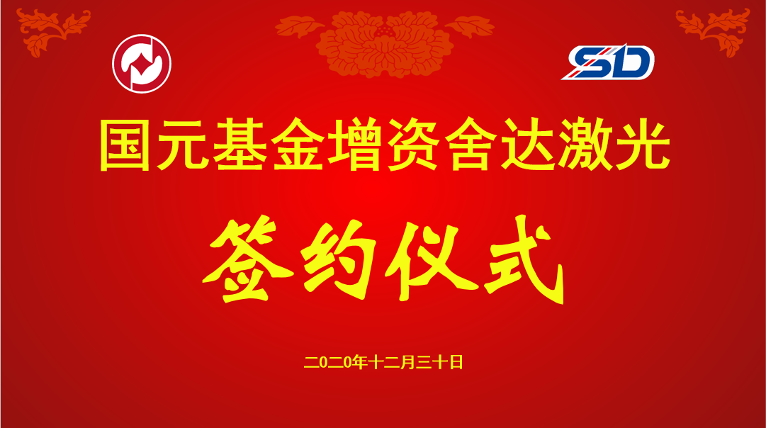 舍達科技獲國元基金增資